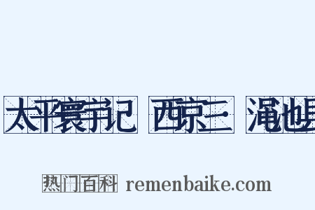 太平寰宇记·西京三·渑池县是什么意思的图片